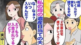 【漫画】私の母の遺産目当ての夫「相続いくらだ？家を建てるぞ！ｗ」義母「2世帯住宅建てましょう！ｗ」→夫「な…なぁ？いつ入るんだ？」私「え？もう入金されてるけど？」実は…【マンガ】【スカッと】【嫁子】