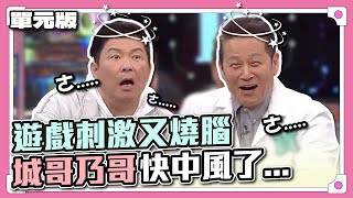 強棒對決就是精彩！遊戲刺激又燒腦，城哥乃哥快中風了...│急中生字ㄅㄆㄇ│天才衝衝衝EP852-1│2023.02.18