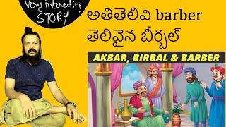 How birbal taught a lesson to wicked barber | motivational stories | Kanth’Risa