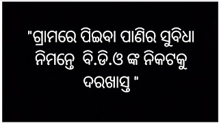 ଗ୍ରାମରେ ପିଇବା ପାଣିର ସୁବିଧା ପାଇଁ ବି.ଡି.ଓ ଙ୍କ ନିକଟକୁ ଦରଖାସ୍ତ Odia application