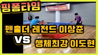 펜홀더 레전드 이상준 vs 생체 최강 이도현 빅매치