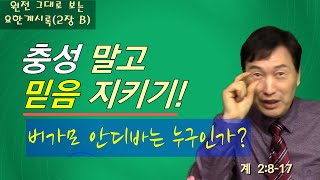 충성 말고 믿음 지키기! 버가모 안디바는 누구? (계 2:8-17) 원전 그대로 보는 요한계시록 강해(2장 B) #두순교교회