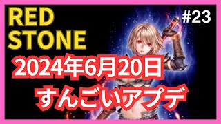 【REDSTONE】激震走る！大きくゲーム性が変わった2024年6月20日緩和アプデ！　編【レッドストーン】