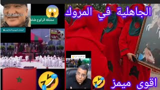 اقوي ميمز 🤣 الجاهلية في المروك 🇲🇦 مملكة قريش هبل والزريبة😱تابع الاخر ☝️