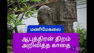 ஆபுத்திரன் திறம் அறிவித்த காதை- மணிமேகலை/aputhiran thiram arivitha kaathai-manimegalai