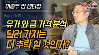 유가는 오르는데 금가격은 떨어지는 이유! 달러 가치는 끝없이 추락할 것인가? | 이종우 전 센터장