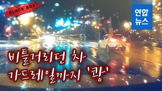 [블랙박스] '비틀비틀' 차선 넘나들더니 가드레일 '쾅!' / 연합뉴스 (Yonhapnews)