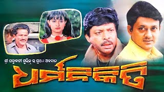 Dharma Nikiti Odia Full Movie HD || Odia Superhit Film || Siddhant Mohapatra,Mihir Das,Usasi Mishra