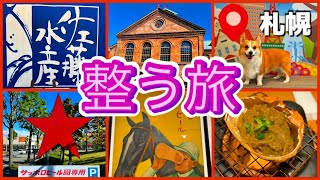 【北海道 札幌 | 還暦祝い 家族旅行】サッポロビール博物館 | 開拓使麦酒 | 札幌ビューホテル | 大通公園 | 佐藤水産 | 海鮮個室酒場 伊まり | セイコマート | 日本航空で整う旅