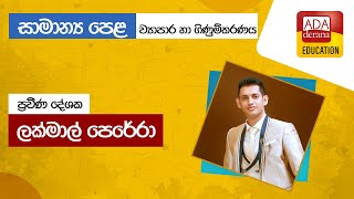 සාමාන්‍ය පෙළ ව්‍යාපාර හා ගිණුම්කරණය | සුළු මුදල් පොත | දේශක ලක්මාල් පෙරේරා - 2022.09.10