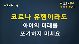 #259  코로나 유행이라도 아이의 미래는 준비해야 합니다 : 소아청소년과 전문의 하정훈의 육아이야기 (소아청소년과 전문의, IBCLC)