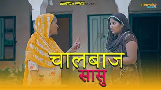 चालबाज सासू HARYANVI EMOTIONAL STORY / HARYANVI NATAK | GUNJAN SHARMA NATAK HARYANVI NATAK 2025