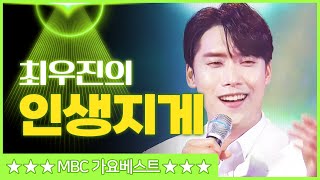 최우진의 '인생지게' ♫ [mbc가요베스트]