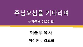 2024년 12월 01일 대림절 첫째 주일 예베