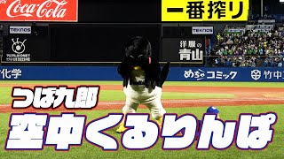 たくさん回しました！つば九郎空中くるりんぱ｜2024年6月7日 北海道日本ハムファイターズ戦（神宮球場）