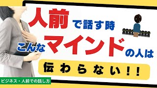 人前で話す時、こんなマインドの人は伝わらない3選！テクニックをつける前にマインドセットを【大阪/マンツーマン/ボイトレ・話し方教室】