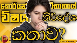 New Syllabus of 2025 Korean Exam  Everything You Need to Know | 2025 විෂය නිර්දේශ කතාව