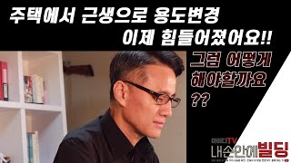 용도변경이 힘들어 졌어요🤦‍♂️ 그러면 이제 어떻게 해야 할까요? 현재는 이방법밖에는 없습니다