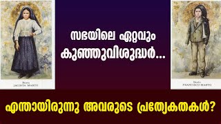 സഭയിലെ ഏറ്റവും കുഞ്ഞുവിശുദ്ധർ... എന്തായിരുന്നു അവരുടെ പ്രത്യേകതകൾ?|ST FRANCISCO AND ST JACINTA|