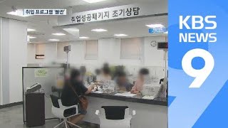 ‘연 5천억 예산’ 취업 프로그램이 용돈벌이로 전락? / KBS뉴스(News)