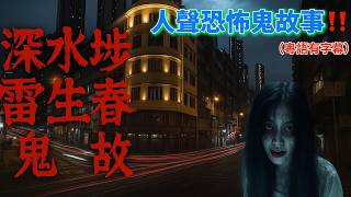 【深水埗百年陰宅奇聞🏚️ 】三樓走廊驚現女鬼嚇窒居民‼️ #深水埗#雷春生#百年陰宅#女鬼【凌晨撞邪全紀錄 🚐】 Van仔司機突收「冥鈔」嚇到棄車‼️#Van仔#小巴#凌晨#司機#冥鈔#粵語#廣東話