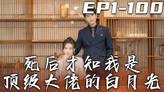 《死後才知我是頂級大佬的白月光》第1~100集【高清完結合集】丨我錯愛司機之子，把所有的壹切都給他！直到死才看清渣男真面目，也才發現那個曾經被拒絕的京圈太子爺竟壹直在等著我！#短剧 #逆袭 #嘟嘟剧场