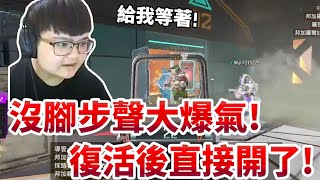 遊戲在搞大爆氣！給我等著！復活後直接鎖爛你們！！