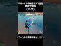 【フォートナイト】リロードの待機島でラマ発見！速攻で確保！ バグ shorts