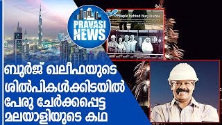 പത്താം വര്‍ഷം ആഘോഷിക്കുന്ന ബുര്‍ജ് ഖലീഫയിലെ മലയാളിയെ അറിയാം... I Burj Khalifa