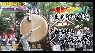 大國魂神社・くらやみ祭【４Ｋ】