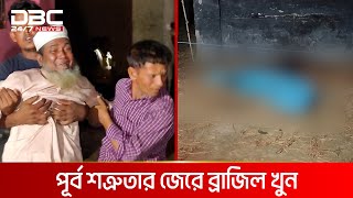 প্রতিপক্ষের হা*ম*লা*য় প্রাণ গেল ২৯ মামলার আ*সা*মি ব্রাজিলের | DBC NEWS Special