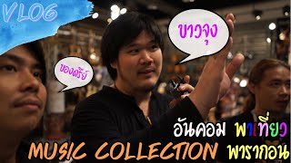 พาเที่ยวชมร้าน Music Collection ที่ พารากอน #vlog5