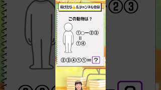 【脳トレ】この動物はなに？#謎解き  #クイズ