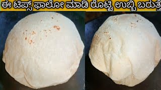 ಮೃದುವಾಗಿ ಉಬ್ಬಿ ಉಬ್ಬಿ ಬರುವ ಜೋಳದ ರೊಟ್ಟಿಮಾಡುವ ಸುಲಭ ವಿಧಾನ .. ಹೀಗೊಮ್ಮೆ ಮಾಡಿ ನೋಡಿ ಫೇಲ್ ಆಗೋ ಛಾನ್ಸೇ ಇಲ್ಲಾ