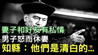 妻子和好友有私情，男子怒而休妻，知縣：他們是清白的...【楓牛愛世界】