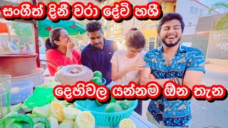 කට්ටිය සෙට් වෙලා දීපු Prank එක😅😆-Sangeeth Dini Vlogs|Sangeeth Satharasinghe