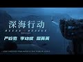 【ENG SUB】《深海行动 / Ocean Rescue》深海神秘力量與人類智慧的較量