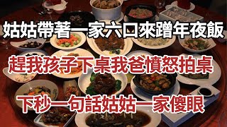 姑姑帶著一家六口來蹭年夜飯，趕我孩子下桌我爸憤怒拍桌，下秒一句話姑姑一家傻眼。#家庭#情感故事 #中老年生活 #中老年 #深夜故事 【孤燈伴長情】