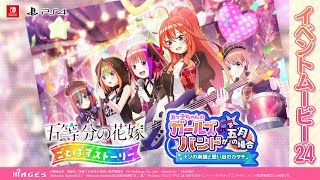 公式【あらすじ動画】『五つ子ちゃんのガールズバンドが五月の場合 ナゾの楽譜と思い出のカタチ」』🎤🎼五等分の花嫁 ごとぱずストーリー（Switch/PS4）【好評発売中】