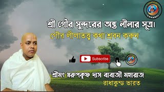 শ্রী গৌর সুন্দরের অন্ত লীলার সূত্র।।। পন্ডিত শ্রীমৎ স্বরপকৃষ্ণ দাস বাবাজী মহারাজ, রাধাকুন্ড ভারত