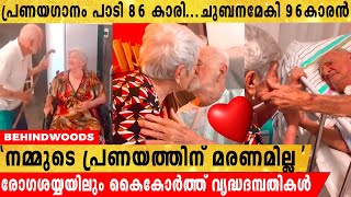 മരിക്കുവോളം നമുക്ക് പ്രണയിക്കാം...ചുംബിക്കാം..96ാം വയസ്സിലെ പ്രണയം