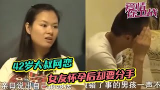 42岁大叔网恋高学历女友 女友怀孕了大叔却要分手？《寻情记》情感调解室