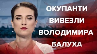 Выпуск новостей за 12:00: Оккупанты вывезли Владимира Балуха