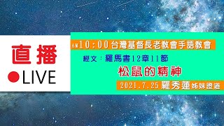 2021.7.25 台灣基督長老教會手語教會主日敬拜