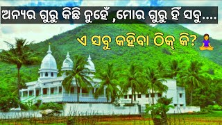 ଗୁରୁନିଷ୍ଟା କଣ?/ଶ୍ରୀଶ୍ରୀଠାକୁର ଅନୁକୂଳଚନ୍ଦ୍ର ଙ୍କର ଓଡ଼ିଆ ଯାଜନ ।