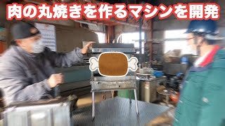 肉の丸焼きを作るマシンを開発！「佐藤鉄工場」の技術力！