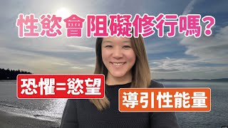 靈性修行Q&A 1｜性慾會阻礙修行嗎？｜恐懼=慾望 ｜將性能量導向其他欲望｜愛自己不依賴別人認為我好