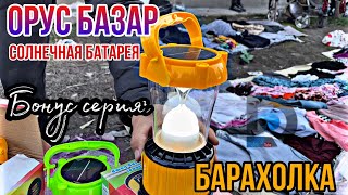 ОРУС БАЗАР БОНУС СЕРИЯ . БАРАХОЛКА НОВОГО ПОКОЛЕНИЯ