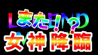 [フォーチュントリニティ３]また！？女神降臨！！レジェンドモード