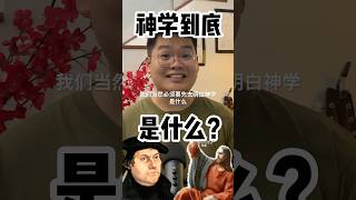 神学是什么？ What is theology？ #圣经 #基督教 #曾礼阳 #bible #神学 #theology #罪 #上帝 #教会 #世界